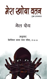 Mera Khoya Vatan (Hindi Edition)